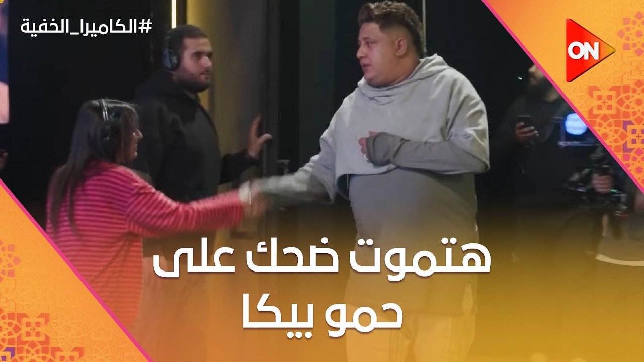هتموت ضحك على حمو بيكا مع تميم يونس #الكاميرا_الخفية
