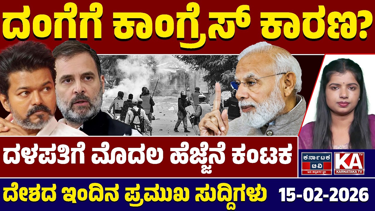 National News | ದೇಶದ ಇಂದಿನ ಪ್ರಮುಖ ಸುದ್ದಿಗಳು | 15-02-26 | Modi | Vijay | Rahul Gandhi | Kannada News