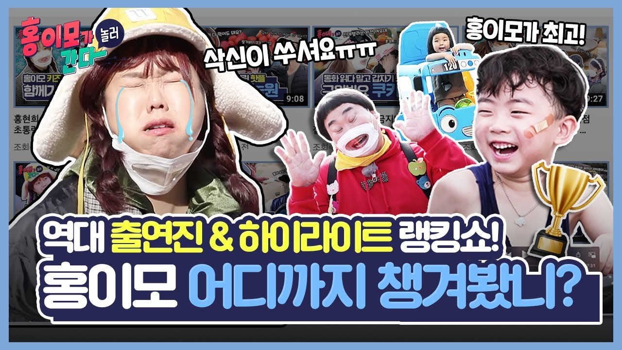 홍이모 어디까지 다 챙겨봤니?👀⎜역대 출연진부터 하이라이트까지! 홍이모 랭킹쇼🏆⎜홍이모가 놀러간다 Ep.10