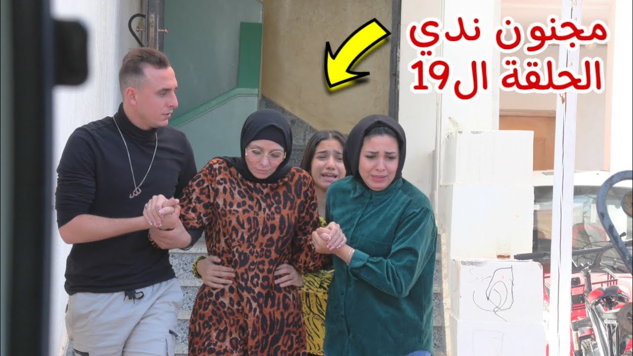 مسلسل مجنون ندي - الحلقة التاسعة عشر 19