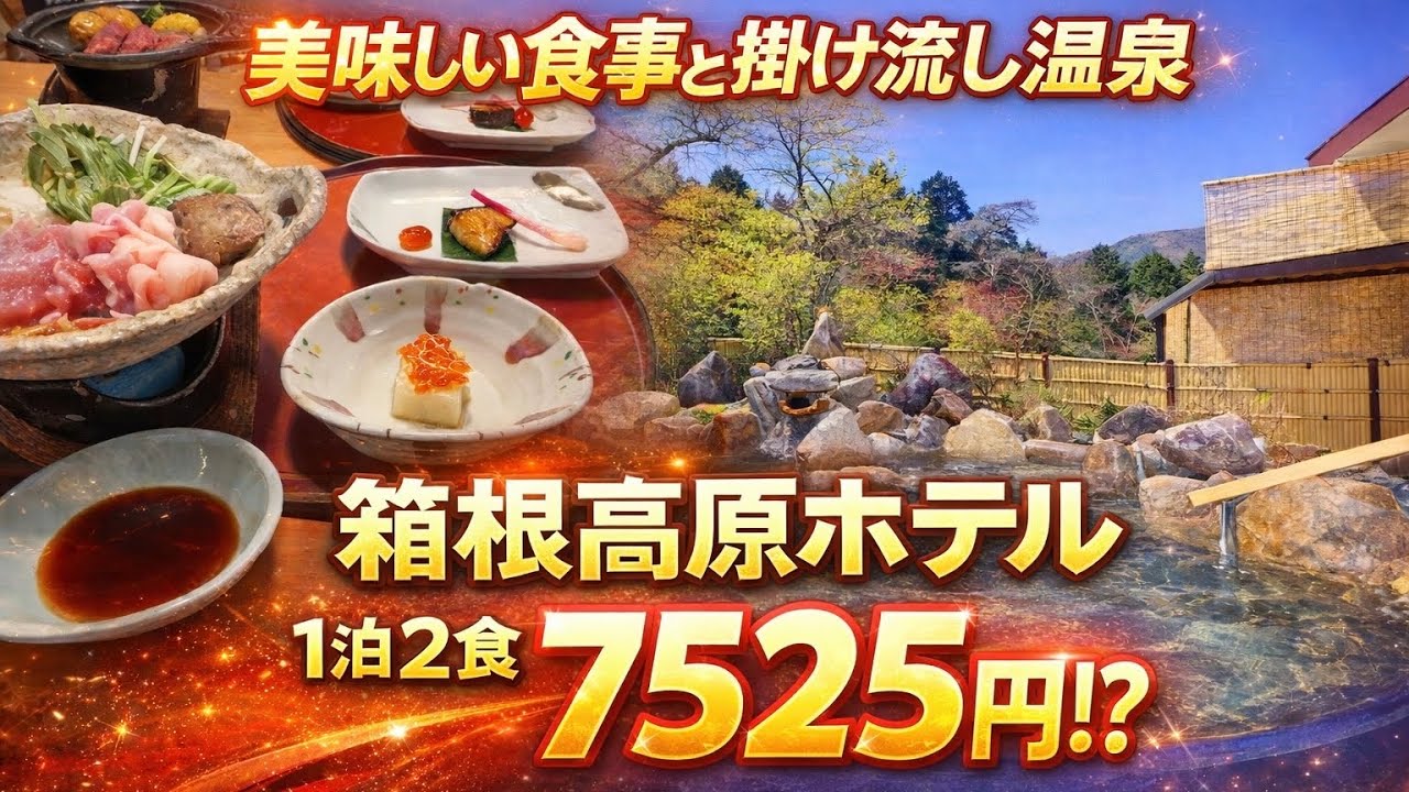 【箱根で最安級!?】1泊2食7525円の温泉宿が最高すぎた&hellip;