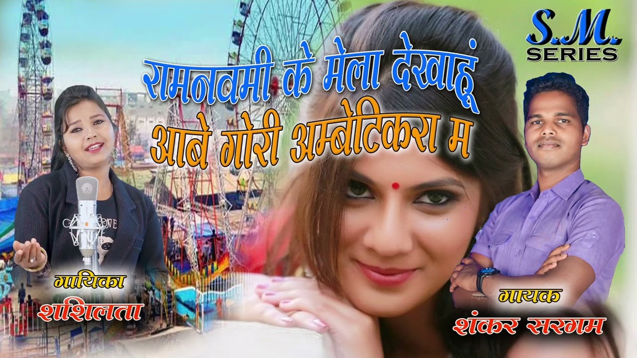 ram navami ke mela cg song, Shankar sargam, Sashi lata