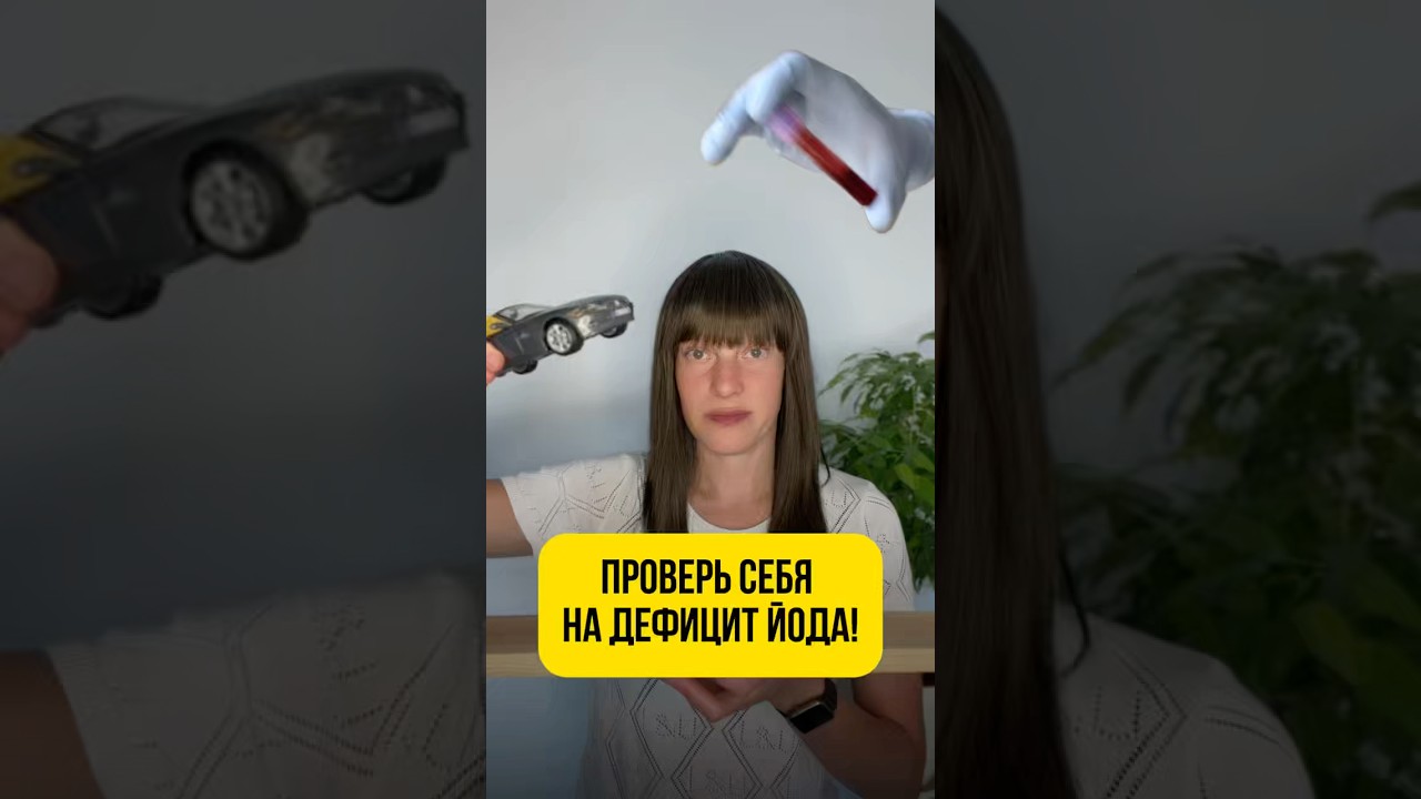Домашний тест на йод! Проверь себя 🙈👀 #здоровье #зож #йод