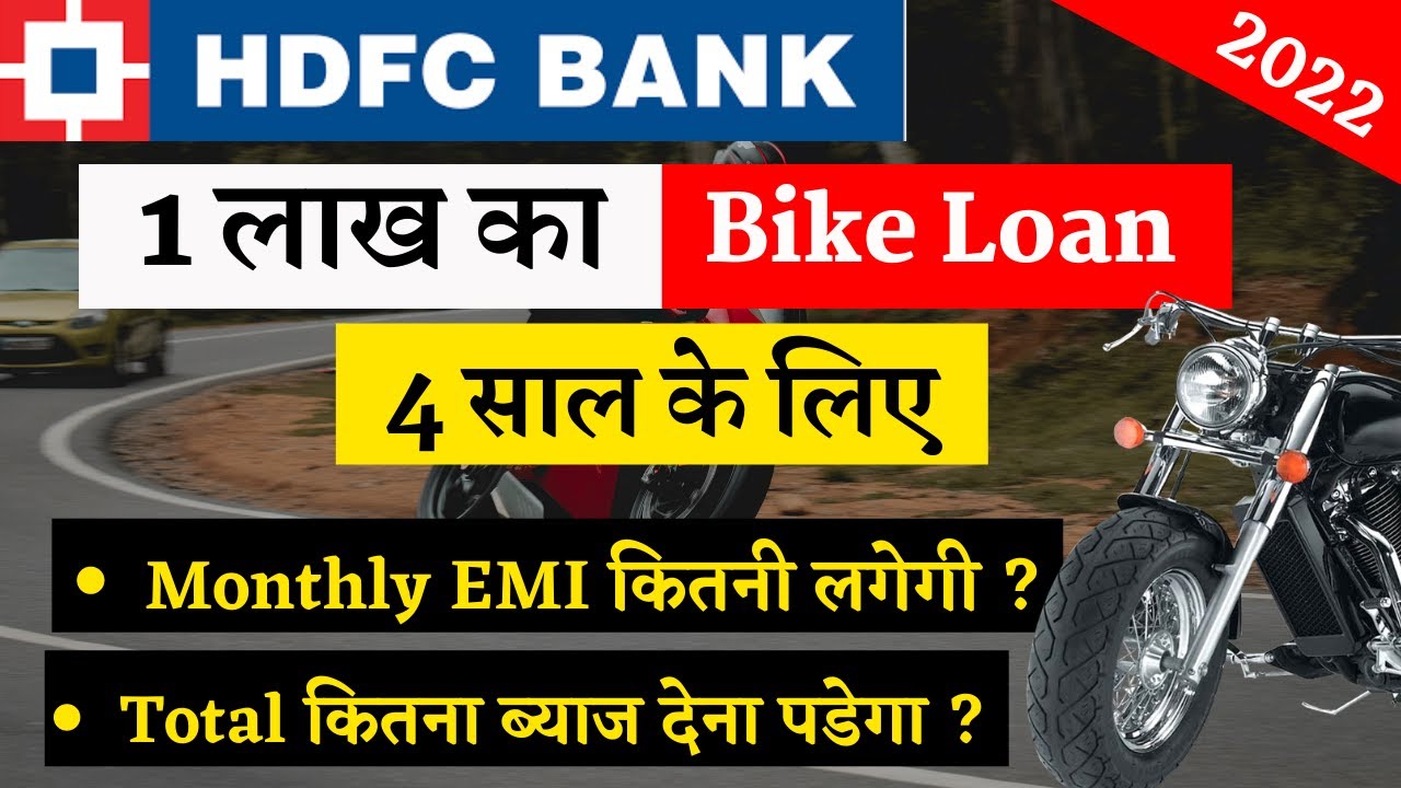 hdfc 1 lakh bike loan for 4 years | hdfc bike loan current interest rate EMI calculator 2022 Hindi |