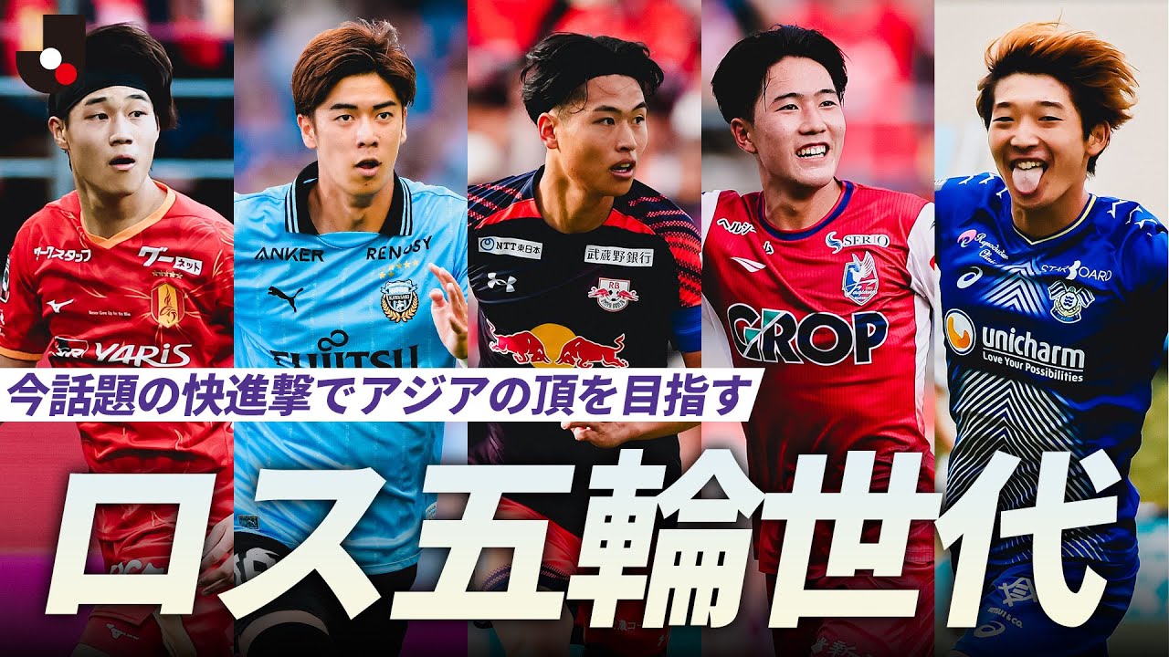 【今話題のロス五輪世代】AFC U23アジアカップ サウジアラビア 2026召集メンバー Jリーグプレー集