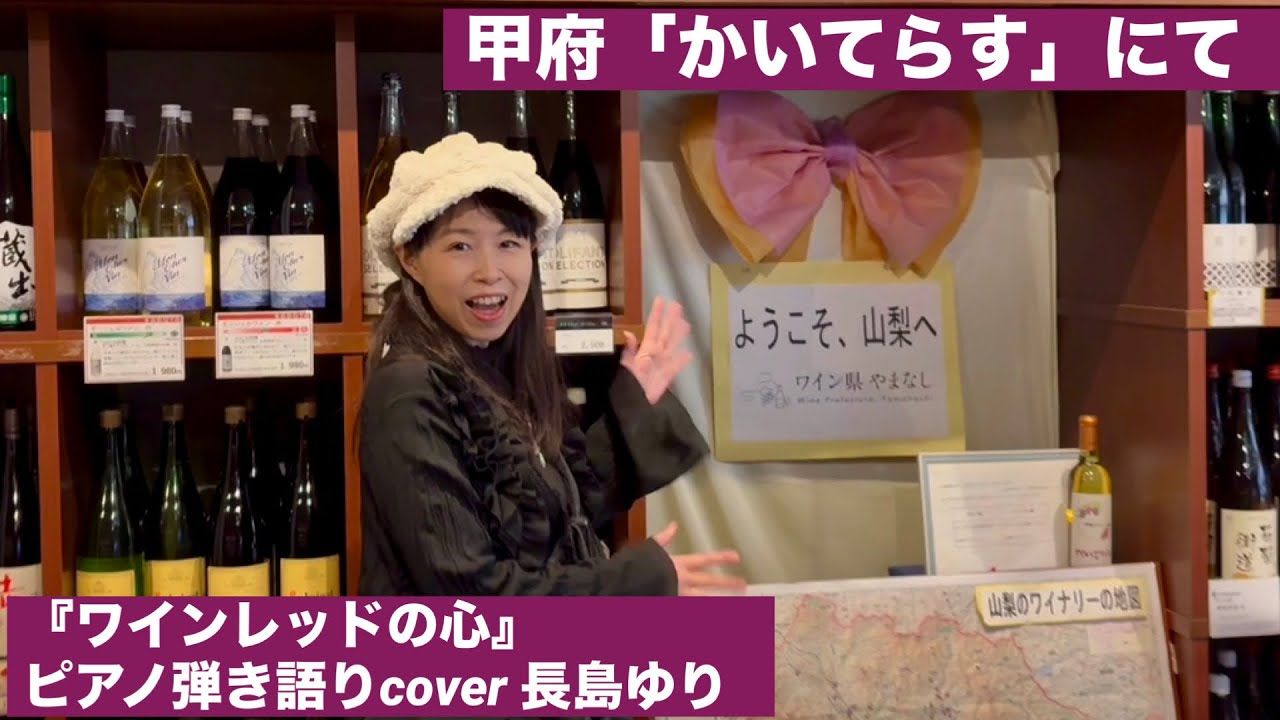 『ワインレッドの心』ピアノ弾き語りcover 長島ゆり 甲府「かいてらす」ワイン売り場フィーチャー店内散歩♪