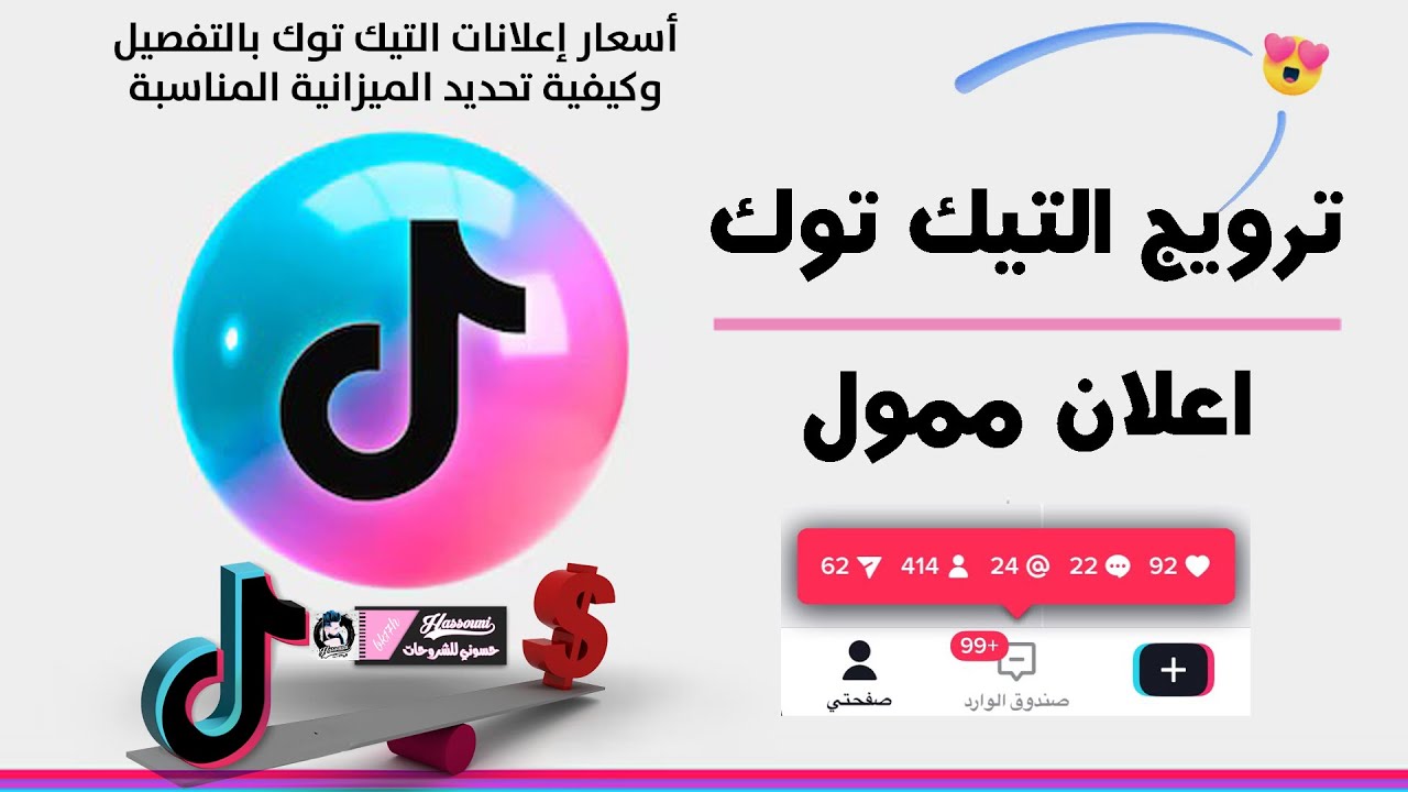 طريقه عمل ترويج على التيك توك اعلان ممول والحصول على اقوى تفاعل