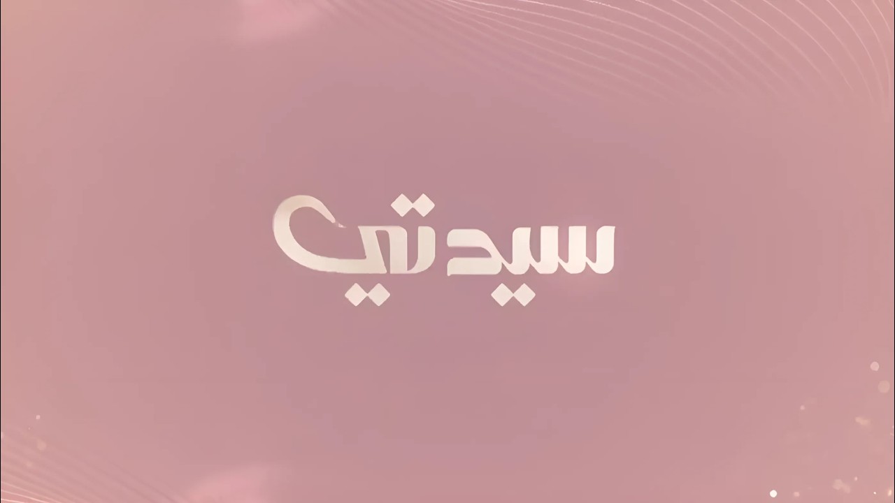 سيدتي 2 ابريل 2026