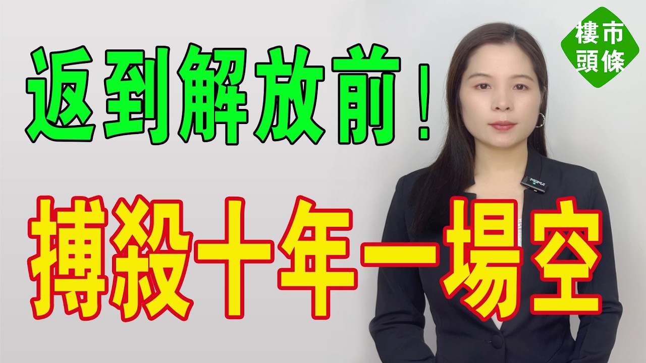返到解放前！失業、斷供、徹底玩完！為咗間樓辛苦搏殺十年，由月入6萬跌到銀行上門催債：深漂年輕夫妻嘅悲劇人生，一家大細走上不歸路，到頭來一無所有！#房地產 #斷供 #法拍屋 #大灣區樓盤 #深圳樓盤