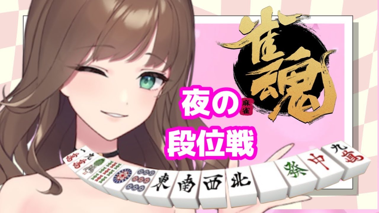 ささやき配信夜の段位戦～応援してね♡