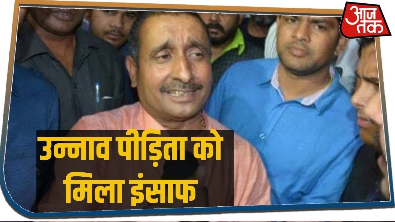 Unnao Case में Kuldeep Sengar को मिली उम्रकैद की सज़ा, पीड़िता को मिला इंसाफ