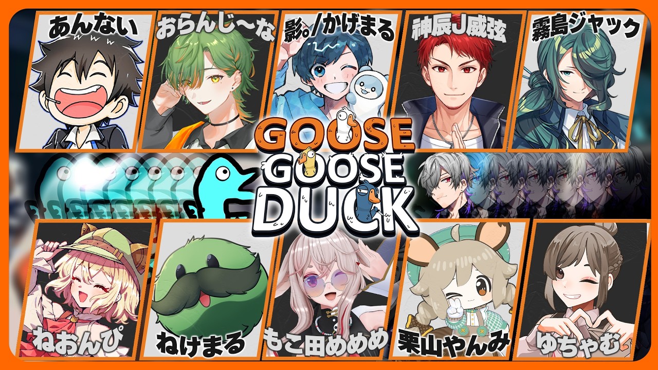 【#GOOSEGOOSE DUCK】#仲良ﾋﾟのガチョウたちとそこに潜む悪アヒル #2