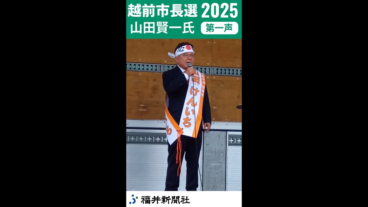 【越前市長選2025】現職、山田賢一氏の第一声