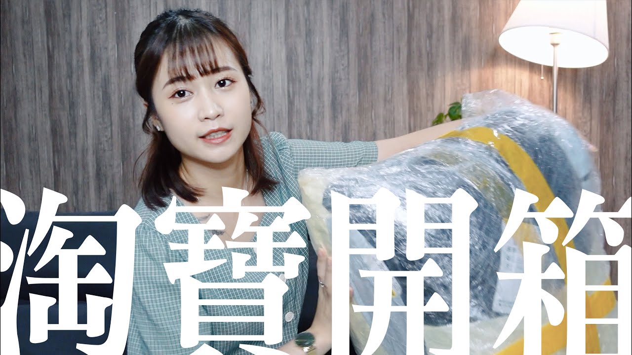 淘寶開箱！17樣商品爆買一波！CP值超高夏季便宜服飾、髮飾、鞋子、生活小物 | 陽陽 YangYang