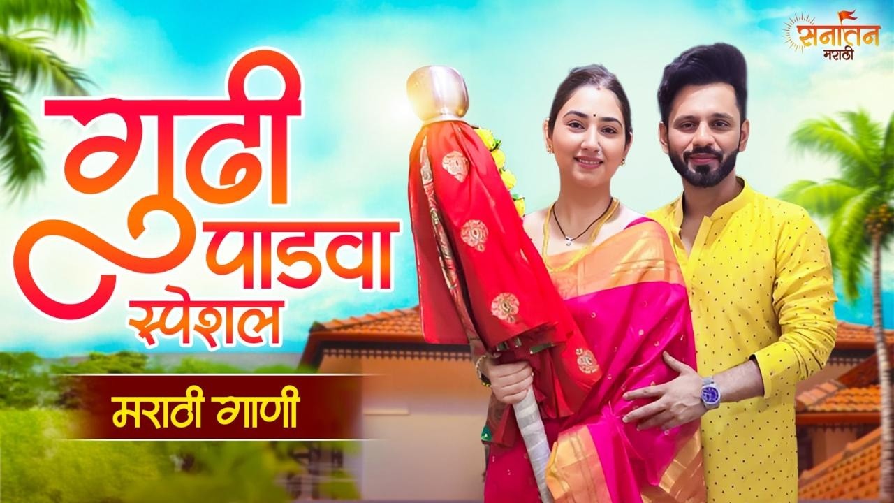 गुढी पाडवा स्पेशल | Marathi Traditional Festival Songs | #gudipadwa 2026 | मराठी मनातील भक्तिगीते