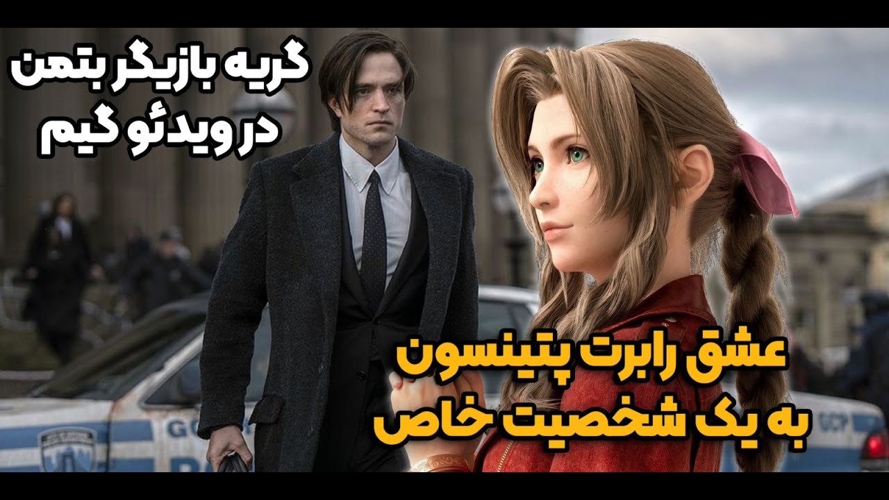 بازیگر بتمن با این بازی گریه کرده | مصاحبه رابرت پتینسون