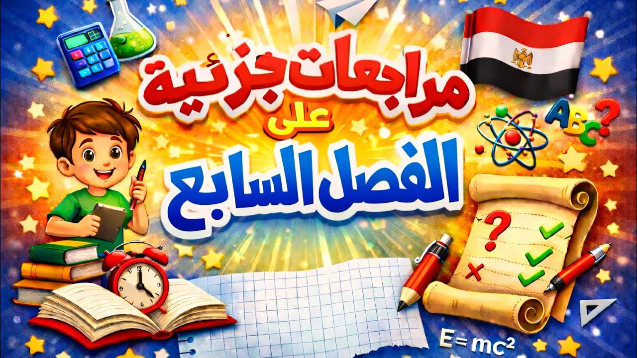 مراجعة جزئية على الفصل السابع # فيزياء 