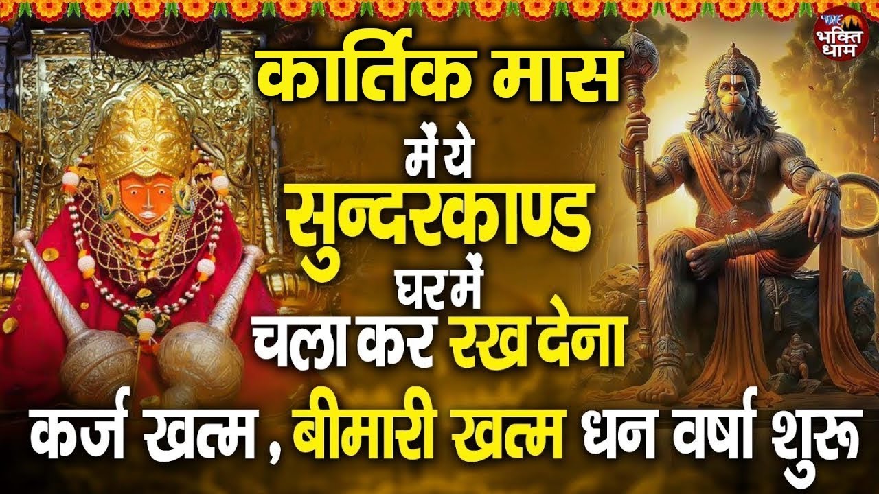 कार्तिक मास सुन्दरकाण्ड घर में चला कर रख देना कर्ज खत्म, बीमारी खत्म धन वर्षा शुरू