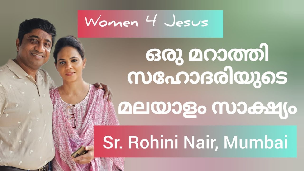 പ്രതീഷ് ബ്രദറിൻ്റെ ഭാര്യ രോഹിണി സിസ്റ്ററിൻ്റെ സാക്ഷ്യം  Rohini Nair sharing her miraculous testimony