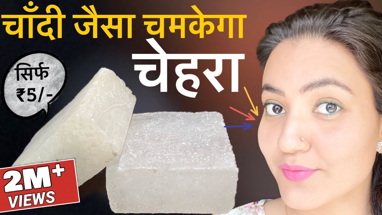 त्वचा की मुश्किल से मुश्किल समस्या का 100% इलाज़ करें सिर्फ एक Ingredient से | Alum(Fitkari) for Skin