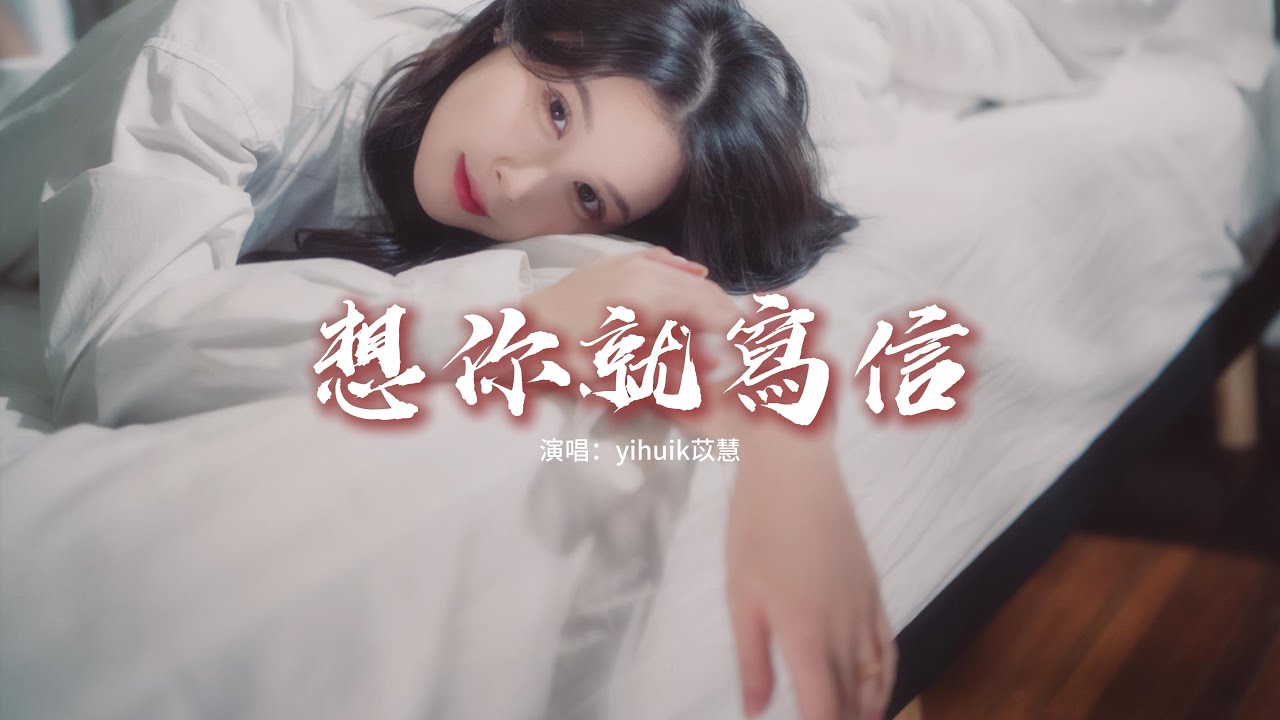 yihuik苡慧  - 想你就寫信『你說想哭就彈琴，想起你就寫信，情緒來了就不用太安靜。』【動態歌詞MV】