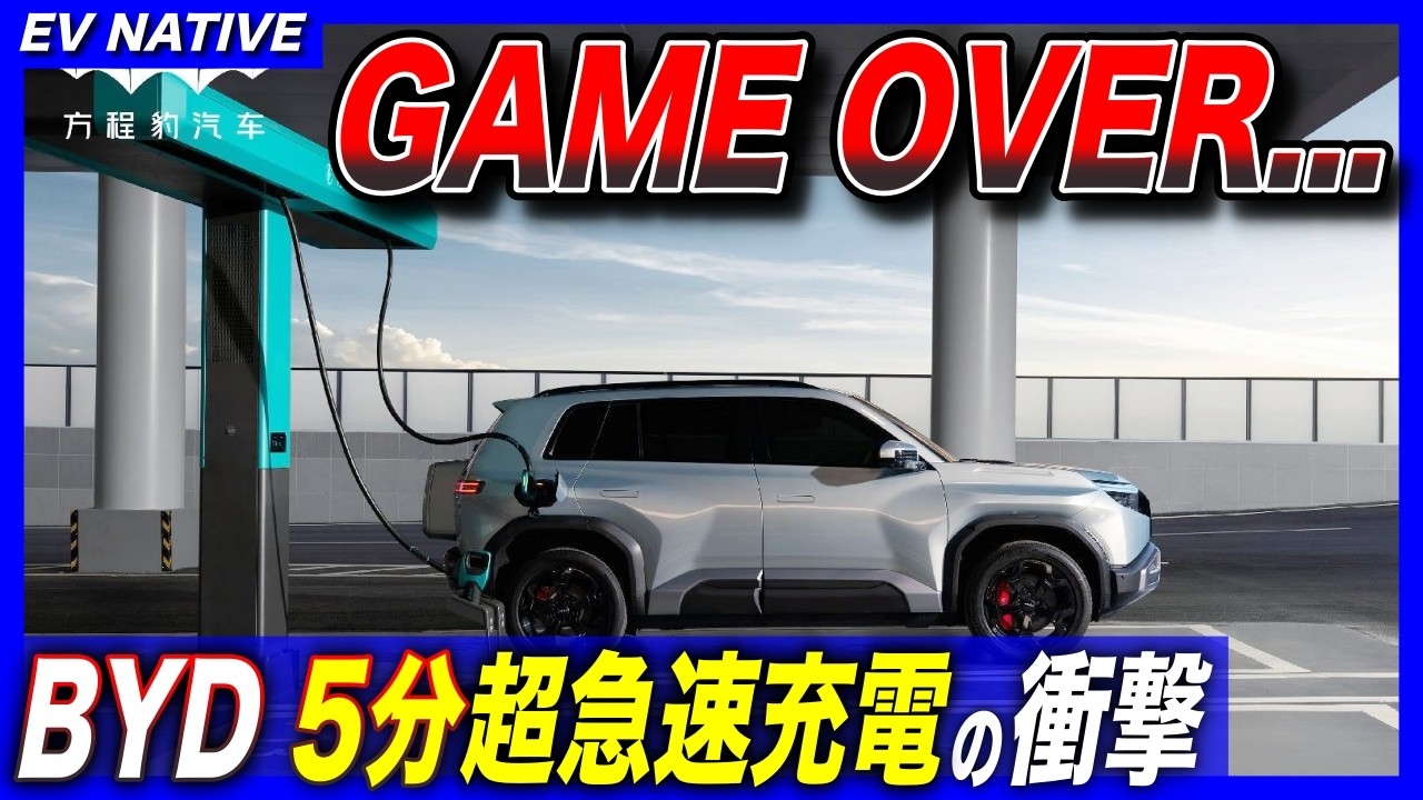 【ゲームチェンジャー／速報】5分で640km充電可能の衝撃／2100kW超急速充電器、中国全土に2万基設置へ／BYD、第二世代ブレードバッテリー発表！