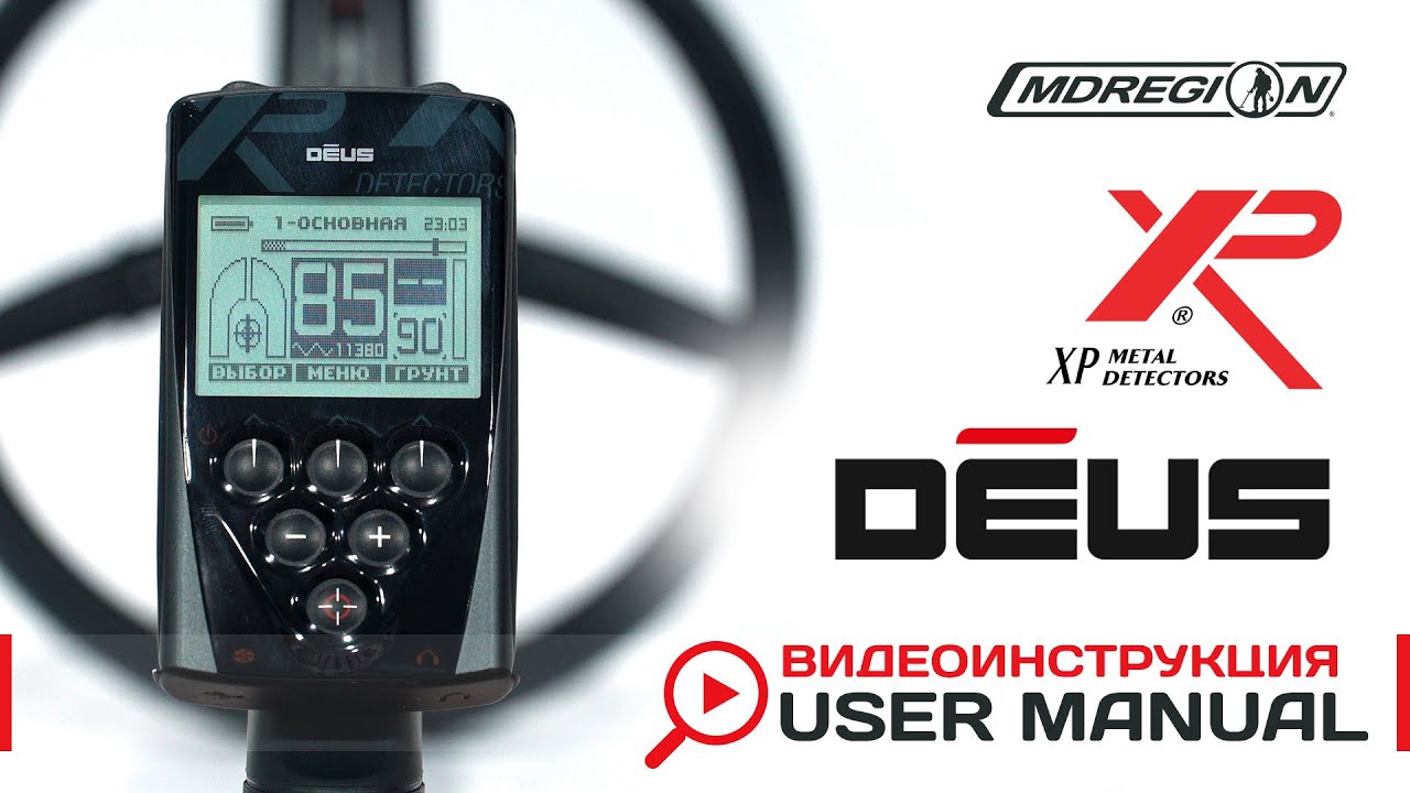 XP DEUS. Видеоинструкция