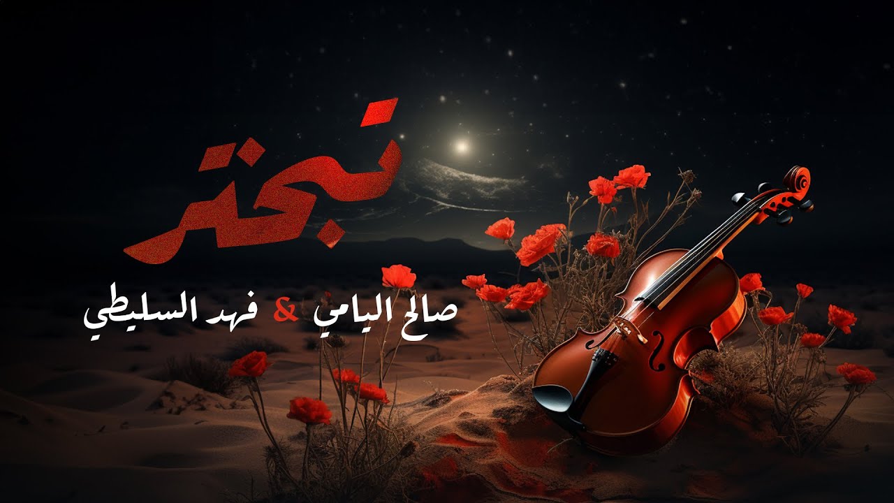 تبختر ( وش المانع احبك ) | صالح اليامي & فهد السليطي 2024