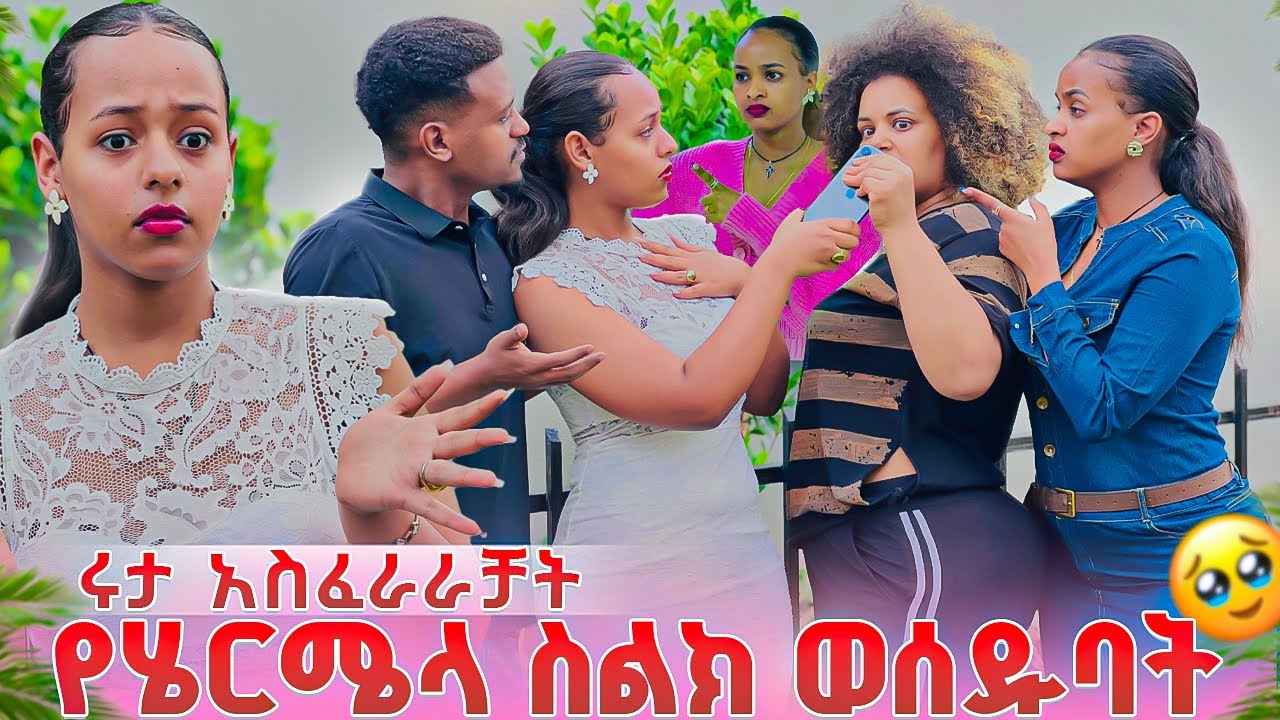 የሄርሜላን ስልክ አስፈራርተው ወሰዱባት. ሁላቹንም እከሳቹዋለው አለች🥹😭
