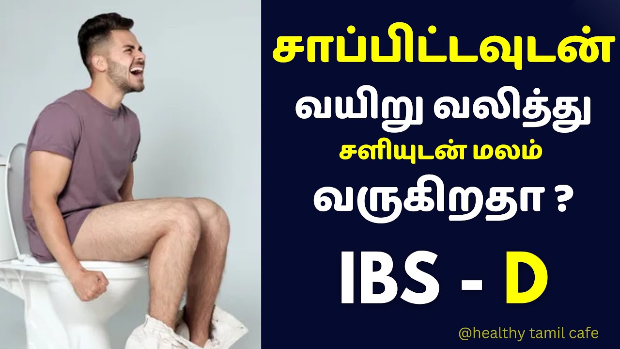 IBS Diet in Tamil | Loose Motion Home remedies | IBS HOME Remedies