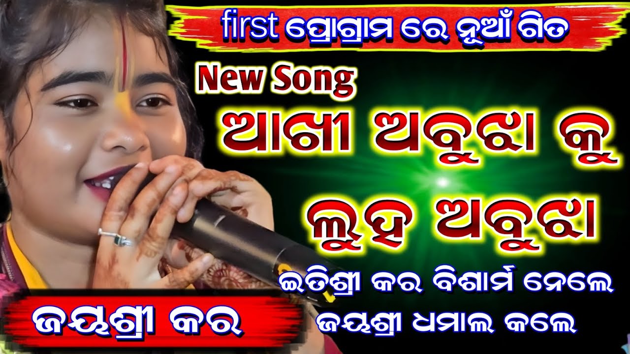 First Program ରେ ନୂଆଁ ଗିତ ଜୟଶ୍ରୀ କର // Akhi Abujha Ku Luha Abujha // Itishree Kar Kirtan 2026