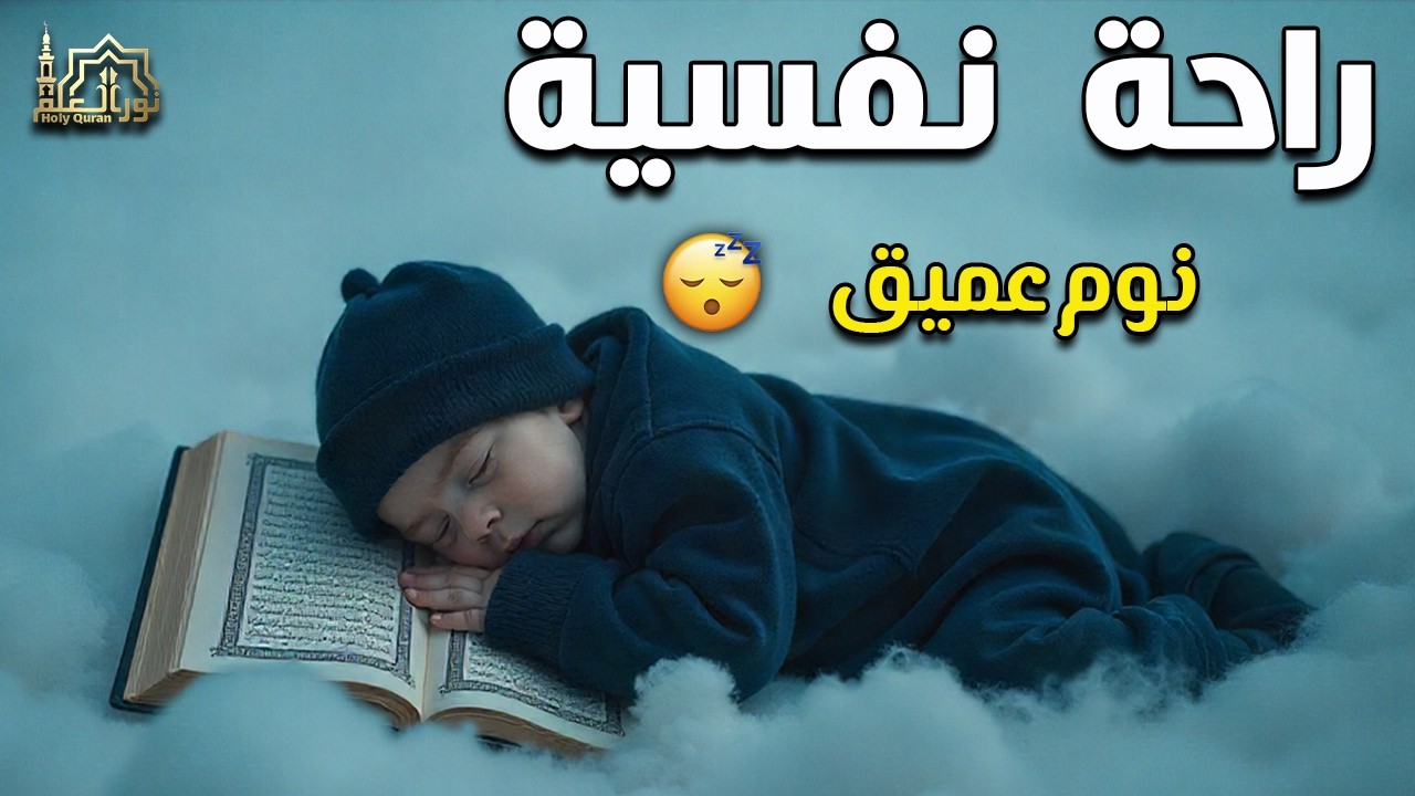 قران كريم بصوت جميل جدا قبل النوم 😌 راحة نفسية لا توصف 🎧 Quran Recitation 1