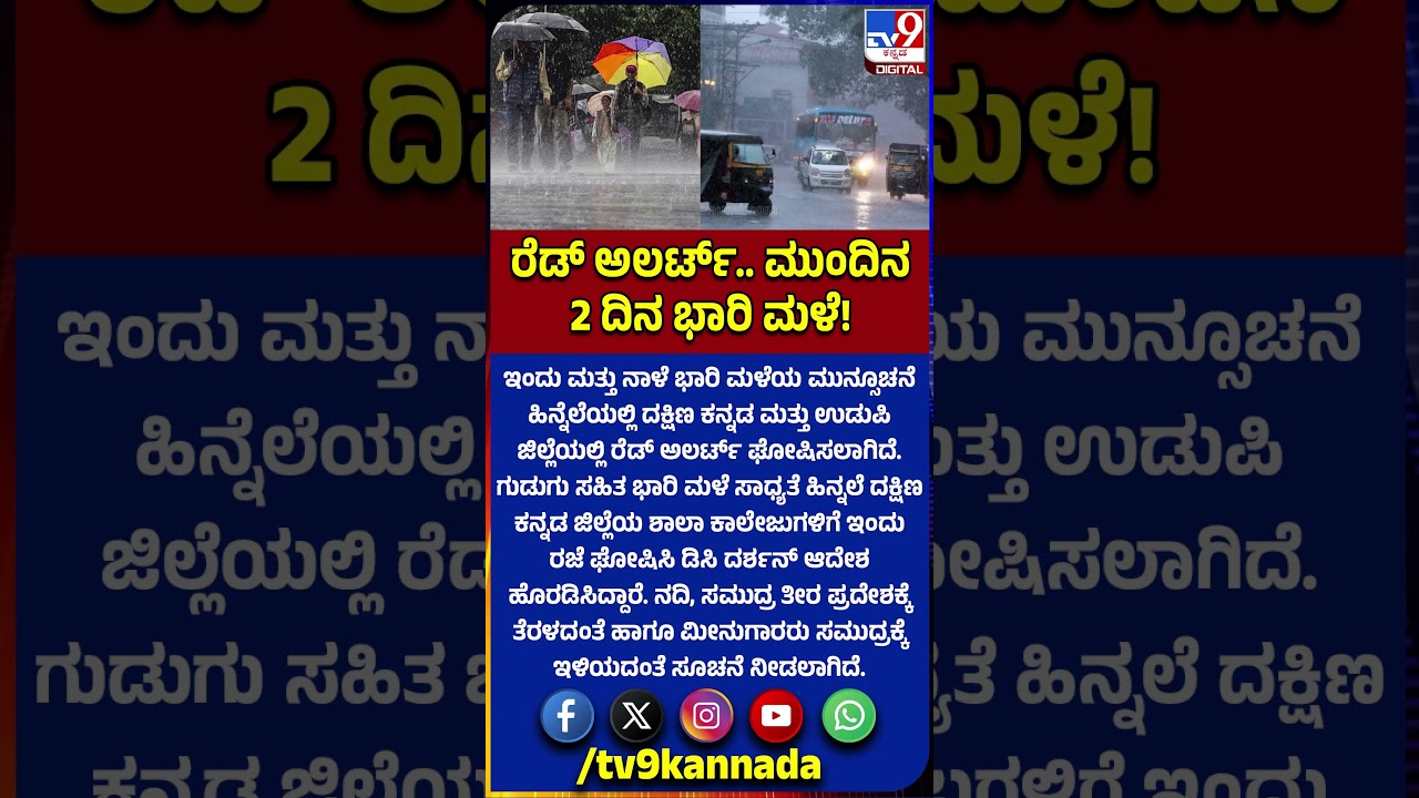 Rain Alert: ಗುಡುಗು ಸಹಿತ ಭಾರಿ ಮಳೆ ಸಾಧ್ಯತೆ.. ಉಡುಪಿ, ದಕ್ಷಿಣ ಕನ್ನಡ ಜಿಲ್ಲೆಯಲ್ಲಿ ರೆಡ್​ಅಲರ್ಟ್​ ಘೋಷಣೆ| #TV9D