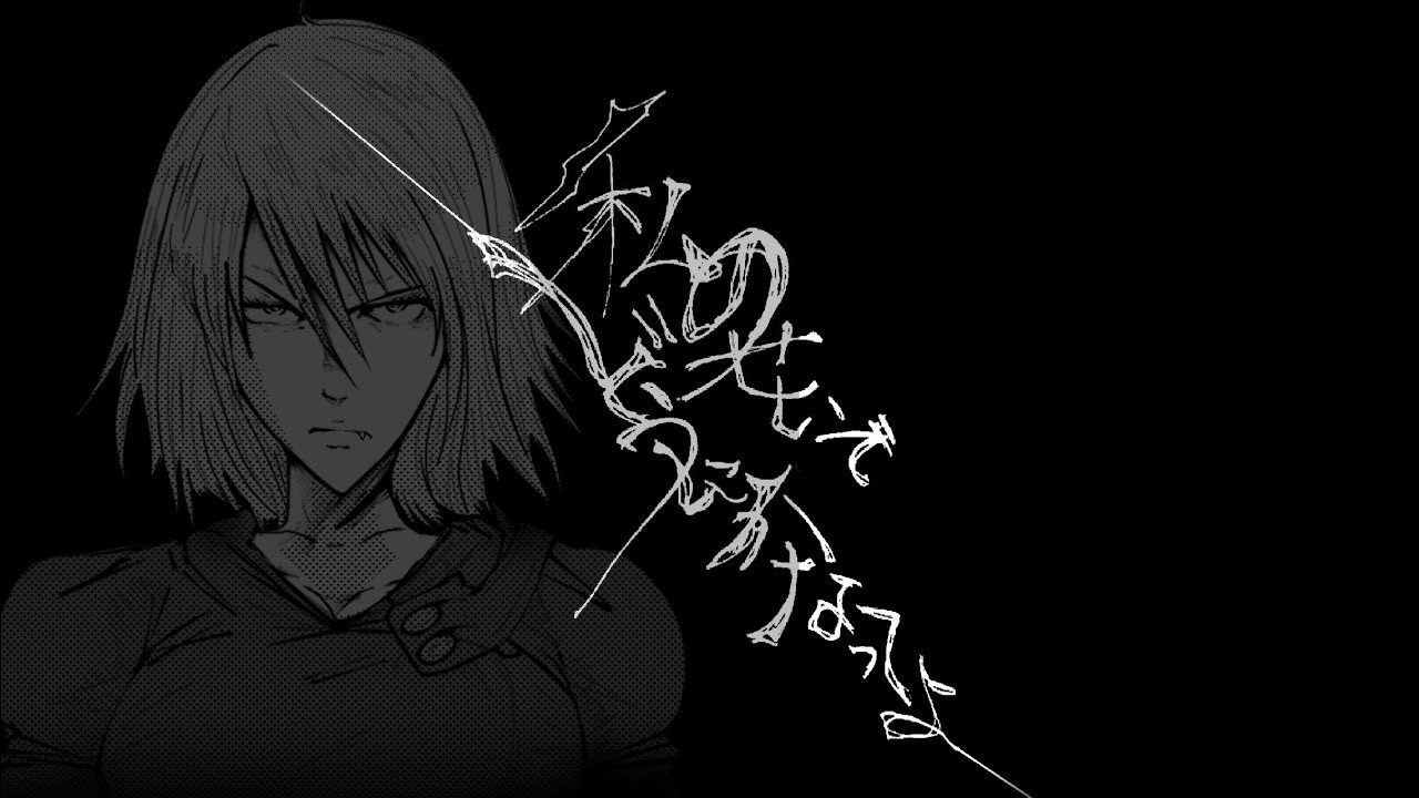 アタシのせいでどうにかなってよ