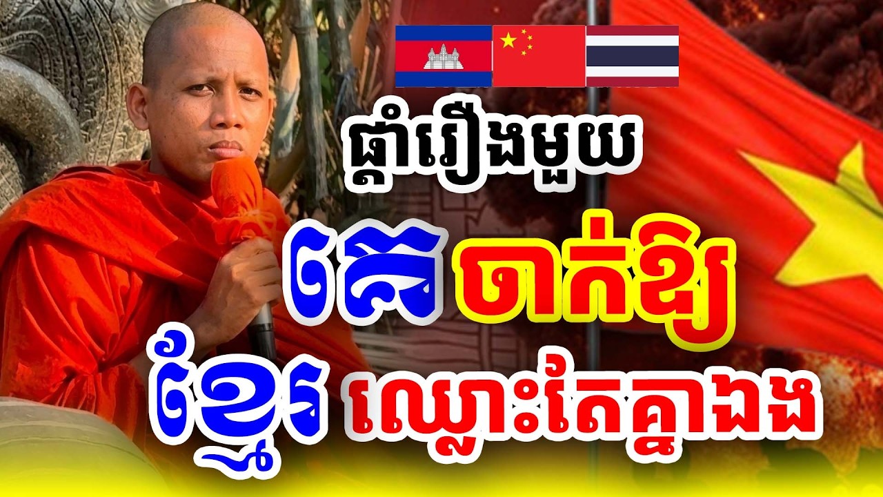 ផ្តាំរឿងនេះត្រូវដឹងគេចាក់តែឱ្យឈ្លោះគ្នាទេ ដោយព្រះអង្គចន្ទ មុនី Nokor Meas 2026