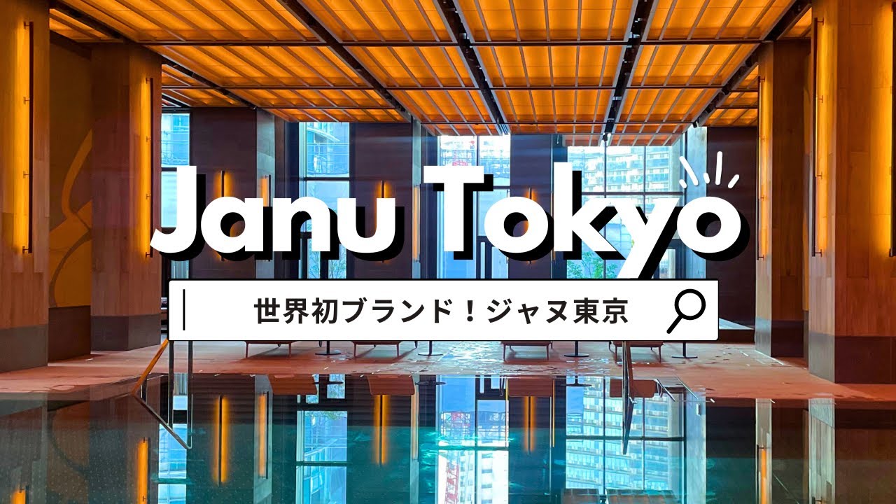 【JANU TOKYO】世界初！アマン姉妹ブランド「ジャヌ東京」に宿泊🗼✨｜話題の中華レストラン 虎景軒（フージン）でコース料理を堪能🥢｜自分へのご褒美旅行vlog#9