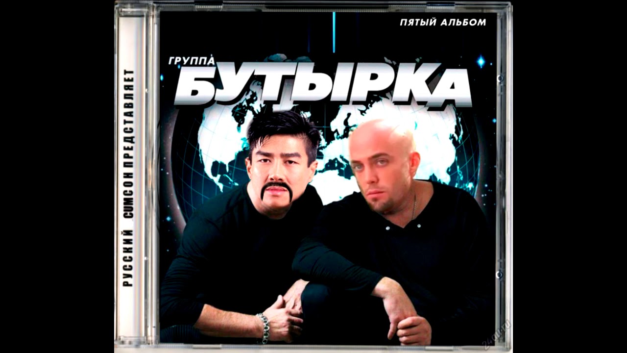 Бутырка - А вторяки не чай (Right Version♂)