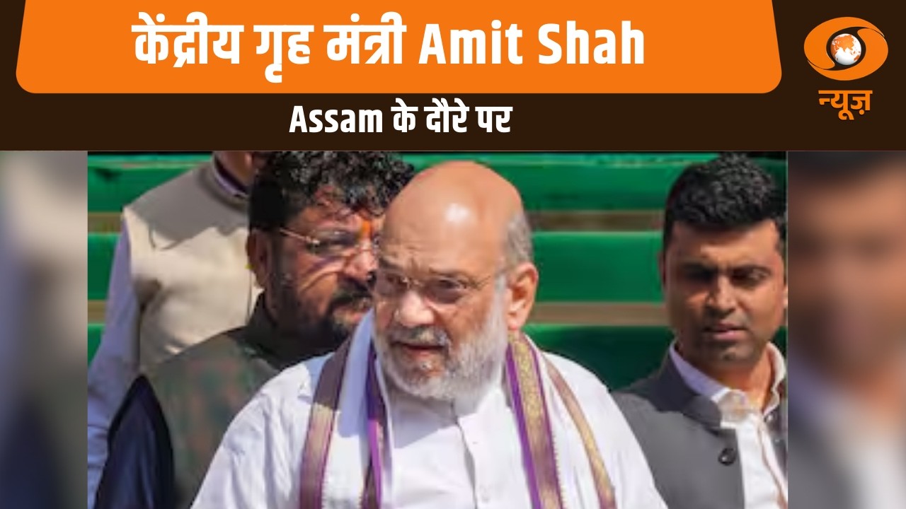 केंद्रीय गृह मंत्री Amit Shah Assam के दौरे पर और अन्य बड़ी खबरें|Samachar | HM Amit Shah Assam Visit