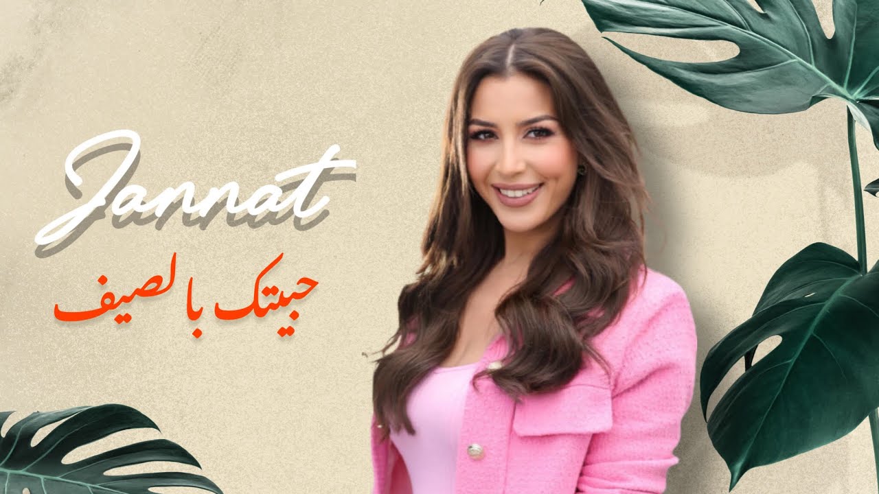 جنات - حبيتك بالصيف / Jannat - Habbaitak Be El Saif 2022