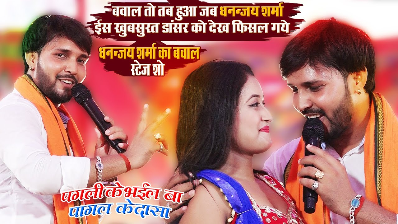 #Dhananjay_Sharma - असली बवाल तो तब हुआ जब धनंजय शर्मा इस खूबसूरत डांसर पर फिसल गए - हरदी लागे जान