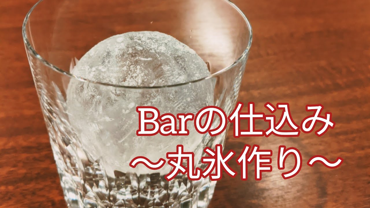 Barの仕込み ~丸氷~