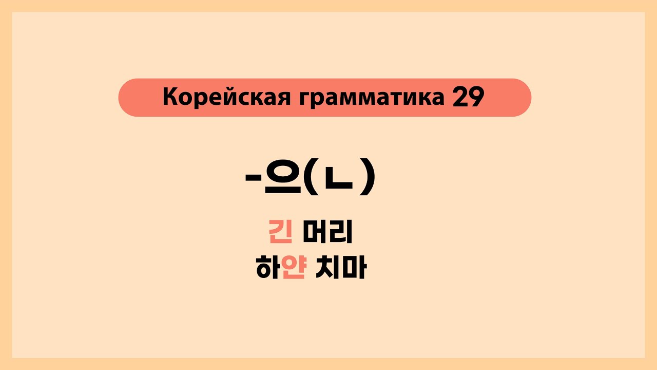 Урок 29. Корейская грамматика -(으)ㄴ