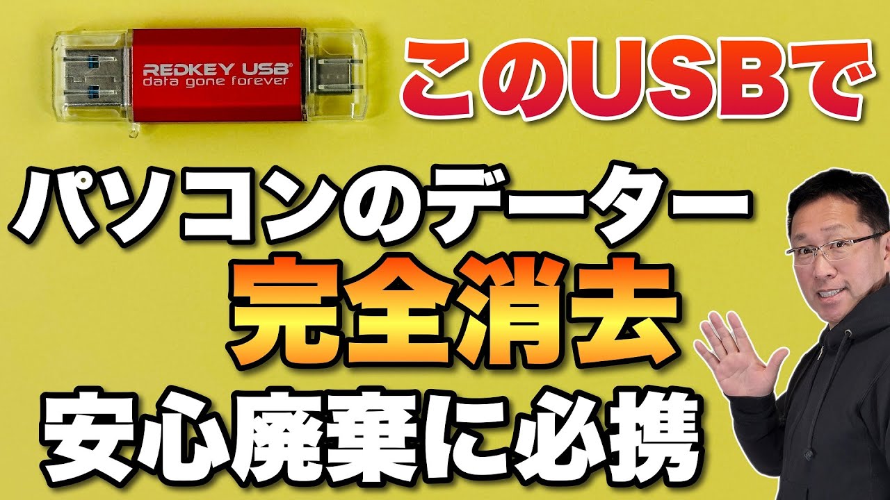 【安心は買える！】パソコン・スマホのデータ完全消去！「Redkey USB V4」でデータを残さず消せます。廃棄にはマストですね