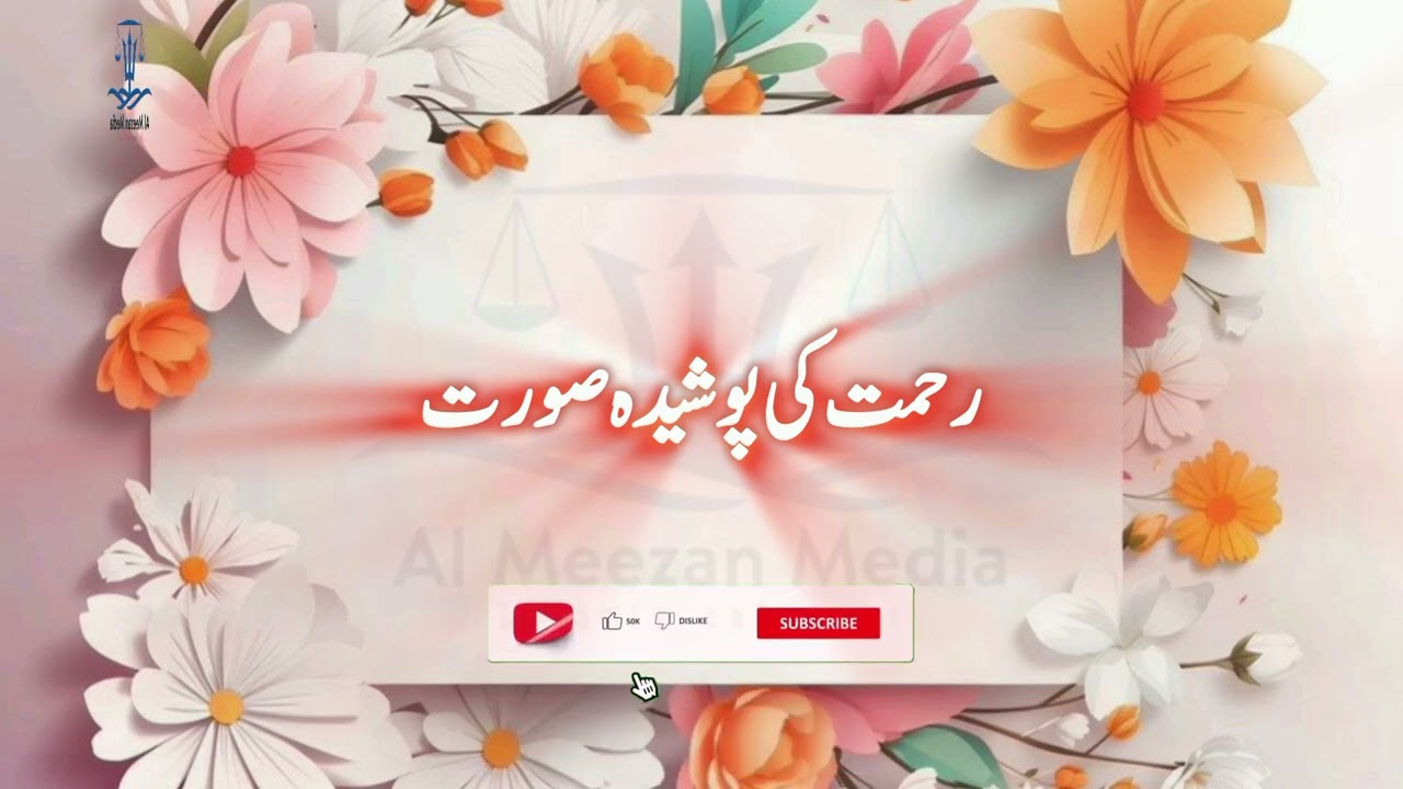 Rahmat Ki Posheda Sorat | رحمت کی پوشیدہ صورت | Al Meezan Media