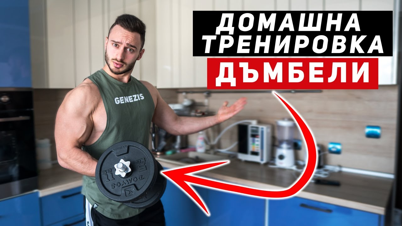 УПРАЖНЕНИЯ ЗА ВКЪЩИ (САМО С ДЪМБЕЛИ)