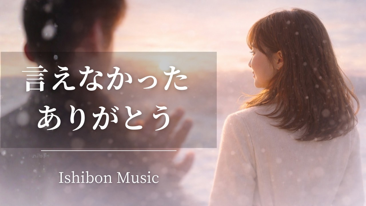 #5 「言えなかったありがとう」