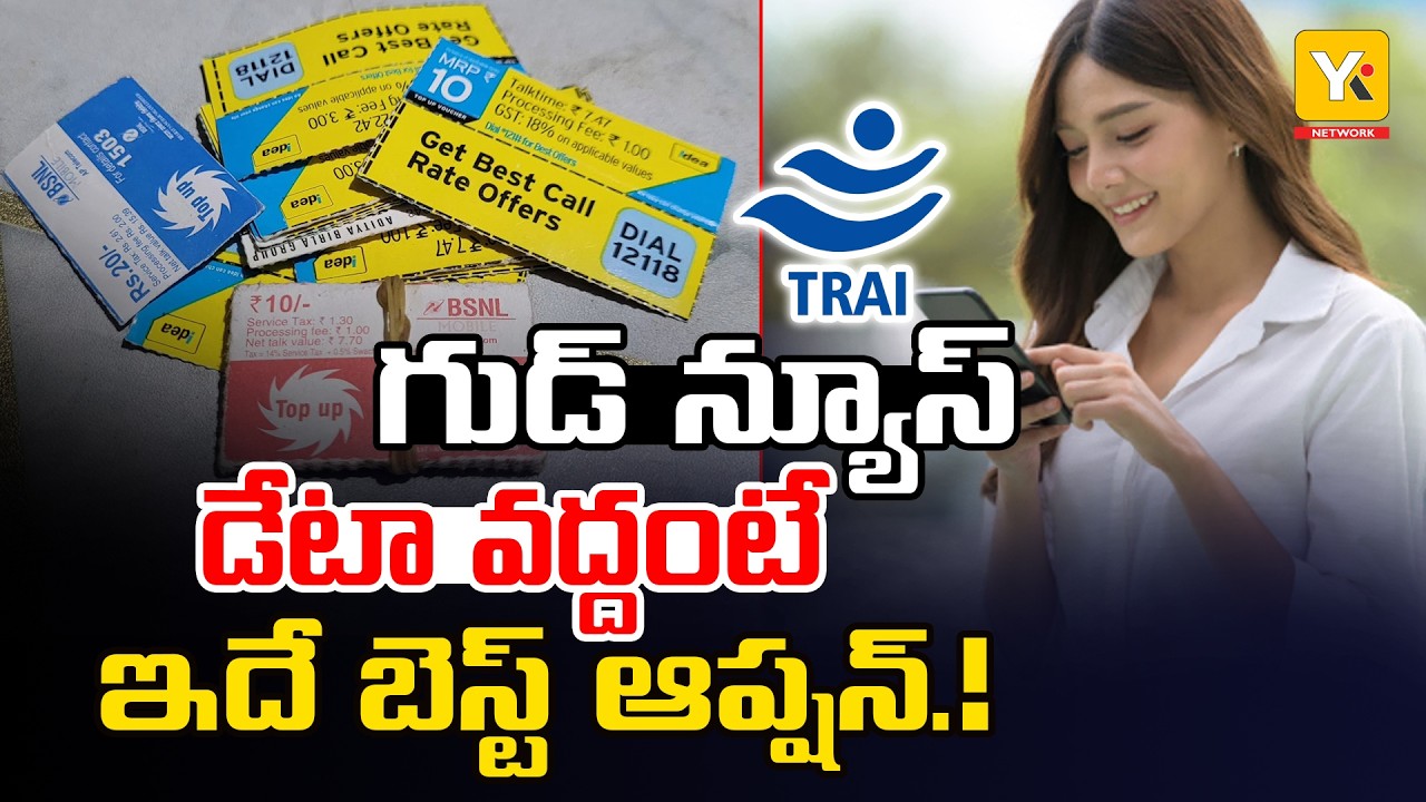 No Data Needed? Get Cheaper Recharges Now! | కేవలం కాల్స్.. ట్రాయ్ సంచలన నిర్ణయం! YK TV