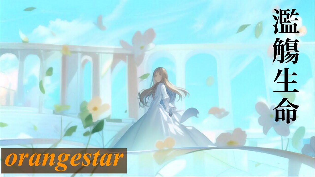 【1時間耐久】濫觴生命/orangestar【オルゴール】ボカロBGMその60！