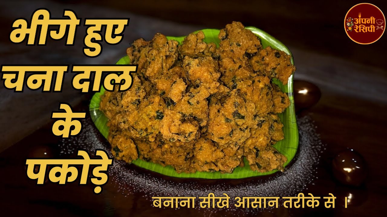 भीगे हुए चना दाल के पकोड़े बनाना सीखे आसान तरीके से ।।TASTY AND SIMPLE RECIPE BY APNI RECIPE ।।