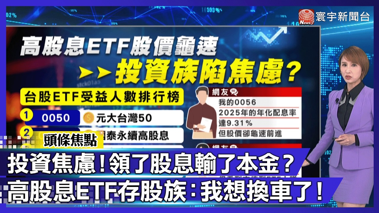 高配息是補藥還是毒藥？2026 存股族最該避開「高殖利率」背後的吸血陷阱｜#寰宇財經新聞